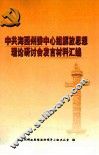 中共海西州委中心组解放思想理论研讨会发言材料汇编 封面