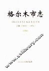 格尔木市志  1953-1990 封面