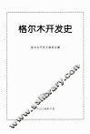 格尔木开发史 封面