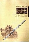 理论学习经验交流材料汇编 封面