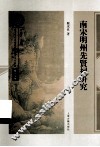 南宋明州先贤祠研究 封面