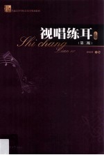 视唱练耳  上  第2版 封面