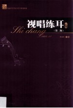 视唱练耳  下  第2版 封面
