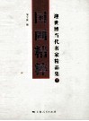 国画精粹  迎世博当代名家精品集  下 封面
