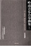 岭南音乐合奏曲集  广东音乐  潮州音乐  客家汉乐  2 封面