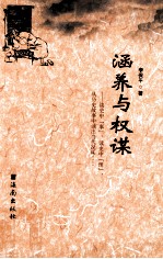 涵养与权谋 封面