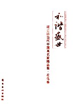 和谐盛世  迎亚运当代中国画名家精品集  花鸟卷 封面