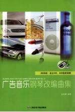 广告音乐钢琴改编曲集 封面