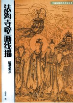 法海寺壁画线描临摹范本 封面