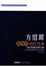 方绍墀黄梅戏唱腔选集 封面