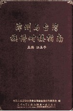 漳州与台湾族谱对接指南 封面