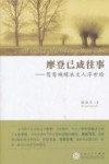 摩登已成往事  鸳鸯蝴蝶派文人浮世绘 封面