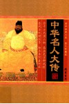 国学经典文库  图文珍藏版  中华名人大传  第1卷 封面