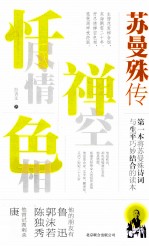 忏尽情禅空色相  苏曼殊传 封面