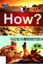 马拉松与橄榄枝的故乡  希腊 封面