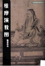 《维摩演教图》临摹范本 封面