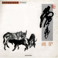 黄胄画驴 封面