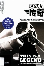 这就是传奇  戏说霍华德·休斯的疯狂一生 封面