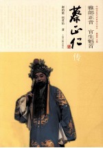 雅部正音 官生魁首  蔡正仁传 封面