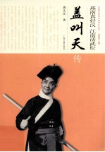 燕南真好汉  江南活武松  盖叫天评传 封面