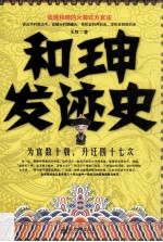 和珅发迹史  读透和珅的火箭式升官法 封面