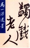 马一浮遗墨 封面