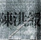 中国书画册页精选  陈洪绶 封面