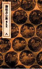 清容居士集  附札记  8 封面