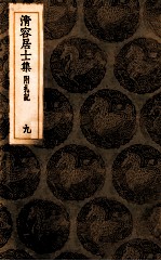 清容居士集  附札记  9 封面