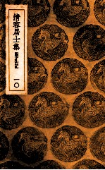 清容居士集  附札记  10 封面