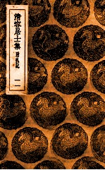 清容居士集  附札记  11 封面