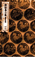 清容居士集  附札记  12 封面