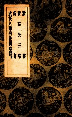 素书  黄石公三略  新书  武侯八阵兵法辑略  附用陈杂录 封面