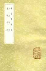 学福斋杂著  樵香小记  龙城札记 封面