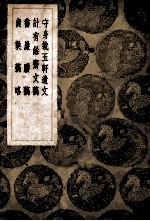 守身执玉轩遗文  计有余斋文稿  书岩剩稿  贞稿略 封面