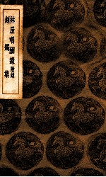 林屋唱酬录  附录  刻烛集 封面