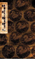 吴朝宗先生闻过斋集  2  荣祭酒遗文 封面