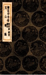 梅花字字香  附校讹、续校、补校  玉山璞稿 封面