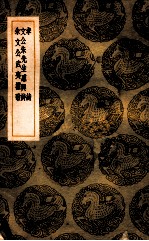 孝诗  文公朱先生感与诗  朱文公武夷权歌 封面