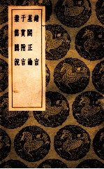 绪言  星阁正论  子贯附言  业儒臆说 封面