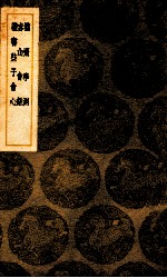 拙斋学测  赤山会语  读书些予会心 封面