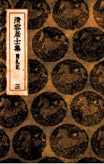 清容居士集  附札记  3 封面