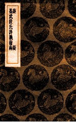 诗疑  昌武断氏诗义指南 封面