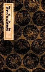 非诗辨妄  絜斋毛诗经筵义 封面