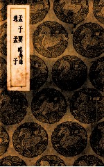 孟子要略  附录  逸孟子 封面