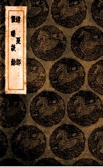 销夏部  偃曝谈余 封面