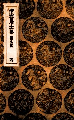 清容居士集  附札记  4 封面