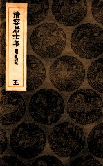 清容居士集  附札记  5 封面