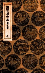 清容居士集  附札记  7 封面