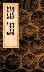 证人社约  楚中会条  水西会条  稽山会约  赤水会约  友论 封面